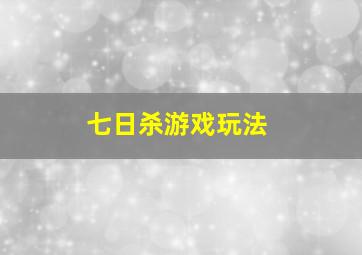 七日杀游戏玩法