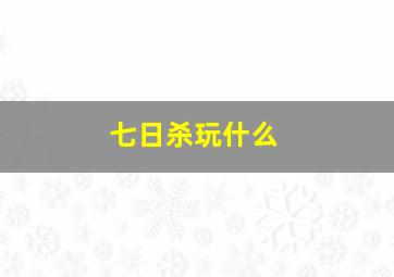 七日杀玩什么