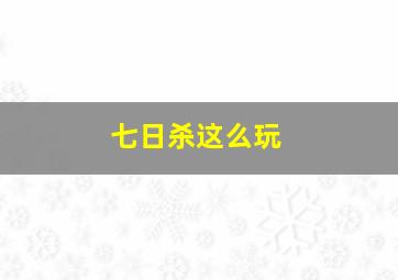 七日杀这么玩