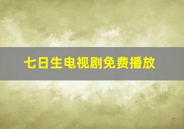 七日生电视剧免费播放