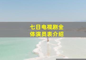 七日电视剧全体演员表介绍