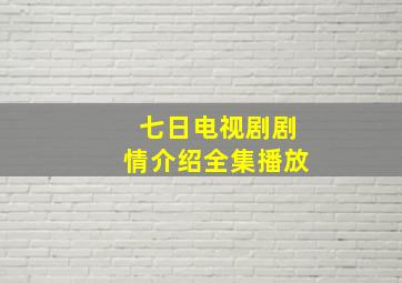 七日电视剧剧情介绍全集播放