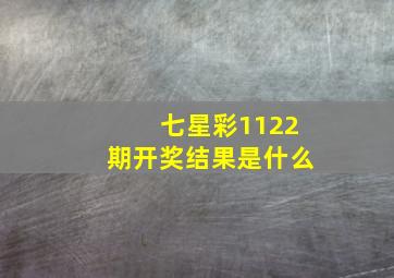 七星彩1122期开奖结果是什么