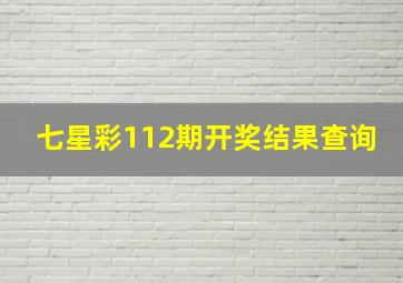 七星彩112期开奖结果查询