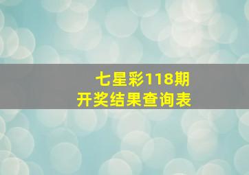 七星彩118期开奖结果查询表