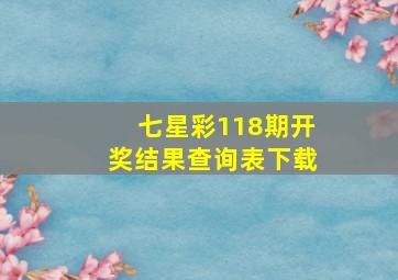 七星彩118期开奖结果查询表下载