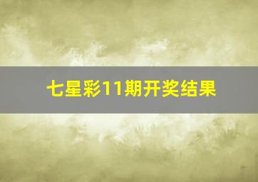 七星彩11期开奖结果