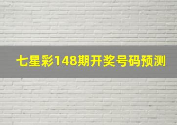 七星彩148期开奖号码预测