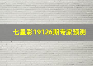 七星彩19126期专家预测