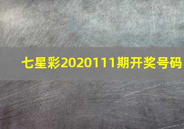 七星彩2020111期开奖号码