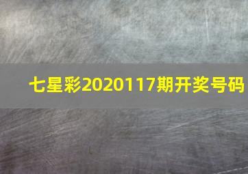 七星彩2020117期开奖号码