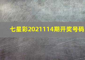 七星彩2021114期开奖号码