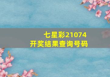 七星彩21074开奖结果查询号码