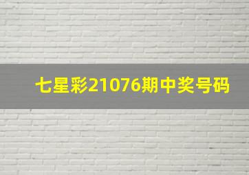 七星彩21076期中奖号码