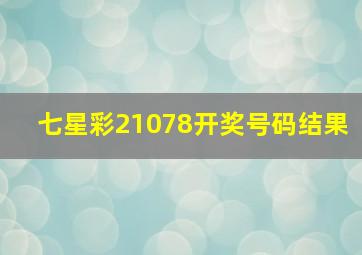 七星彩21078开奖号码结果