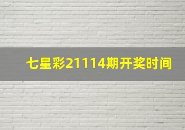 七星彩21114期开奖时间