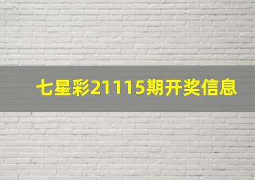 七星彩21115期开奖信息