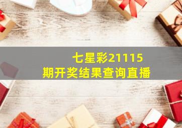 七星彩21115期开奖结果查询直播