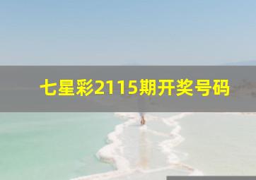 七星彩2115期开奖号码