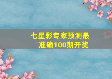 七星彩专家预测最准确100期开奖