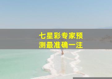 七星彩专家预测最准确一注