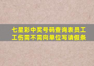 七星彩中奖号码查询表员工工伤需不需向单位写请假条