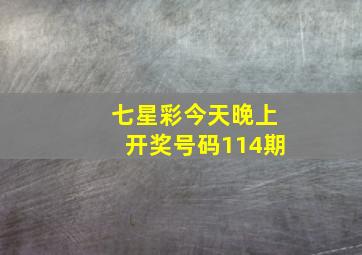 七星彩今天晚上开奖号码114期