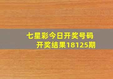 七星彩今日开奖号码开奖结果18125期