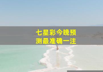 七星彩今晚预测最准确一注