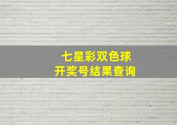 七星彩双色球开奖号结果查询