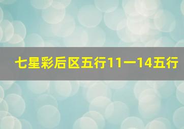 七星彩后区五行11一14五行