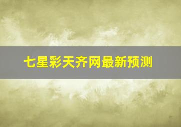 七星彩天齐网最新预测