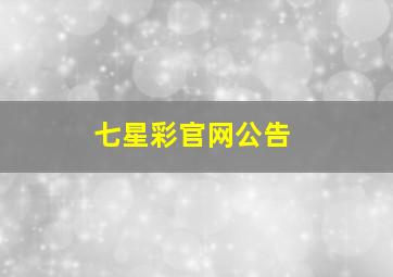 七星彩官网公告