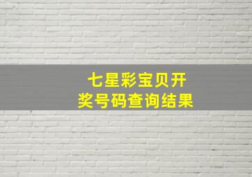 七星彩宝贝开奖号码查询结果