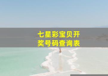 七星彩宝贝开奖号码查询表