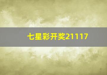 七星彩开奖21117