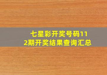 七星彩开奖号码112期开奖结果查询汇总