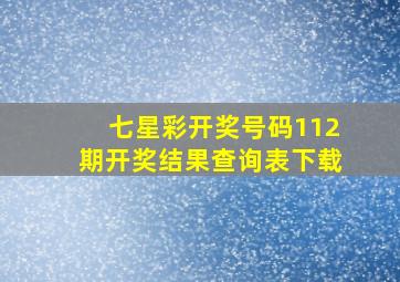 七星彩开奖号码112期开奖结果查询表下载