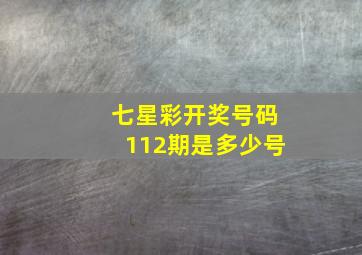 七星彩开奖号码112期是多少号