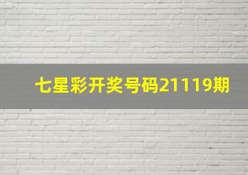 七星彩开奖号码21119期