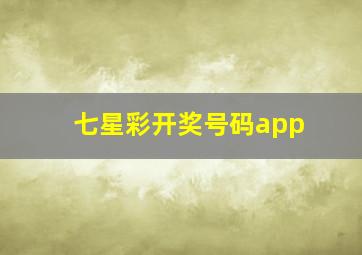 七星彩开奖号码app