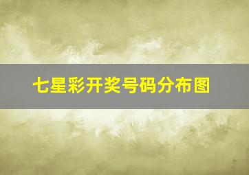 七星彩开奖号码分布图