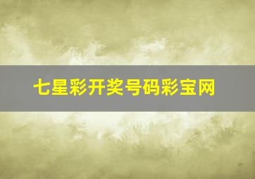 七星彩开奖号码彩宝网