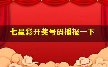 七星彩开奖号码播报一下