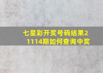 七星彩开奖号码结果21114期如何查询中奖