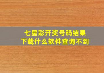 七星彩开奖号码结果下载什么软件查询不到