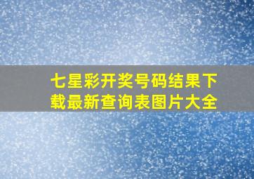 七星彩开奖号码结果下载最新查询表图片大全