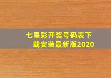 七星彩开奖号码表下载安装最新版2020