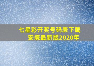 七星彩开奖号码表下载安装最新版2020年