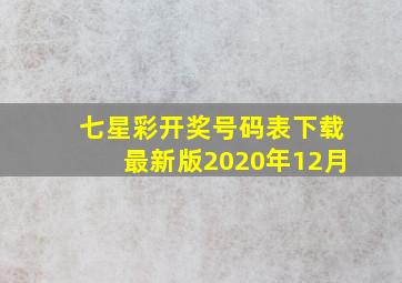 七星彩开奖号码表下载最新版2020年12月